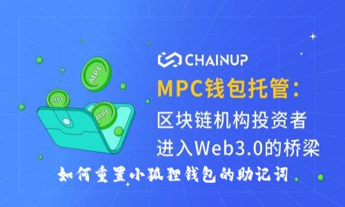 如何重置小狐狸钱包的助记词