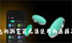 小狐狸钱包的浏览器无法