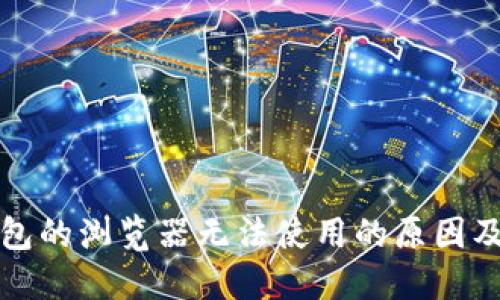 小狐狸钱包的浏览器无法使用的原因及解决方法