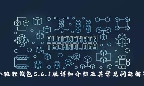 小狐狸钱包5.6.1版详细介绍及其常见问题解答
