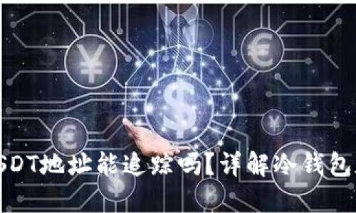 冷钱包的USDT地址能追踪吗？详解冷钱包和追踪机制