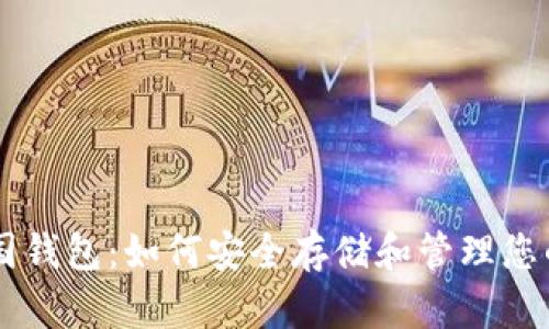 比特币外国钱包:如何安全存储和管理您的加密货币