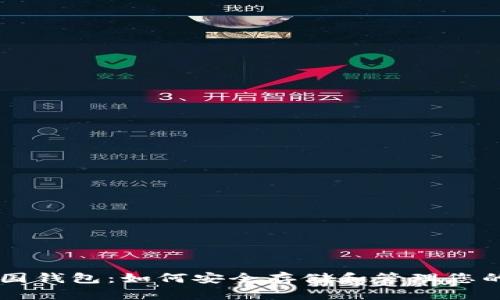 比特币外国钱包:如何安全存储和管理您的加密货币