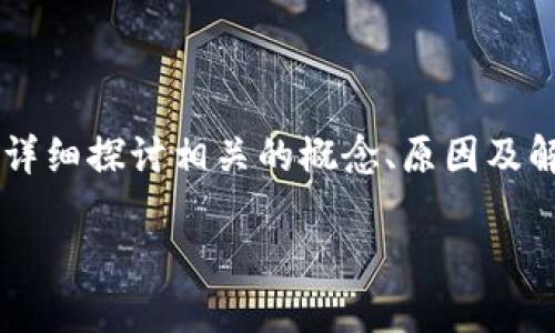 注意: 在这篇文章中,我将帮助您理解“小狐狸钱包为什么找不到core币”的问题,并详细探讨相关的概念、原因及解决方案。同时,我会在最后提出一些可能相关的问题,以便您更深入地了解这一话题。
小狐狸钱包找不到Core币的原因及解决方案