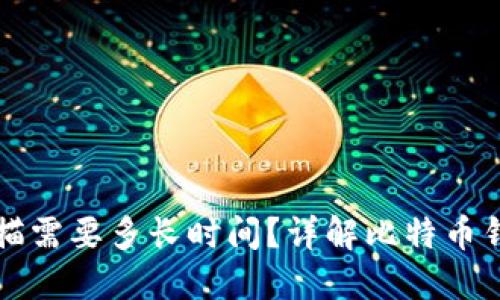 比特币钱包扫描需要多长时间?详解比特币钱包的工作原理