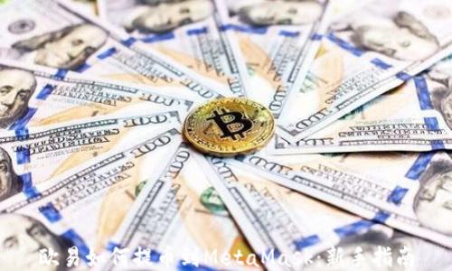 欧易如何提币到MetaMask:新手指南