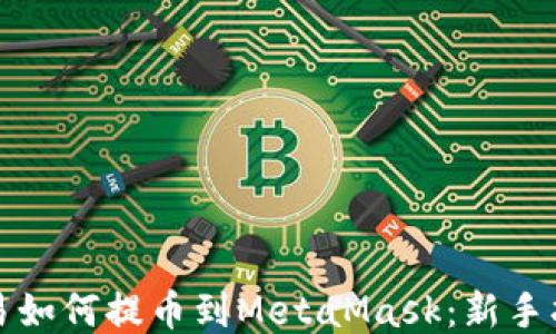 欧易如何提币到MetaMask:新手指南