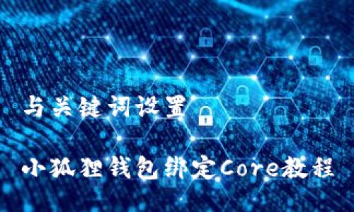 与关键词设置
小狐狸钱包绑定Core教程
