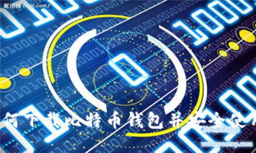 如何下载比特币钱包并安全使用?