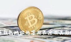 比特币钱包地址的字符长