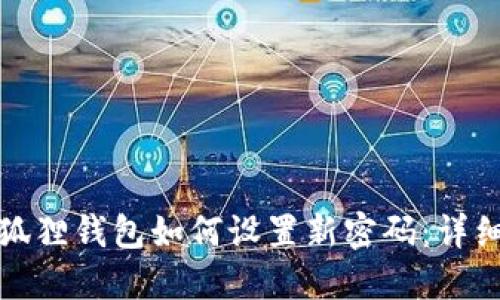 : 小狐狸钱包如何设置新密码:详细指南