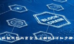: 小狐狸钱包的资金怎么提