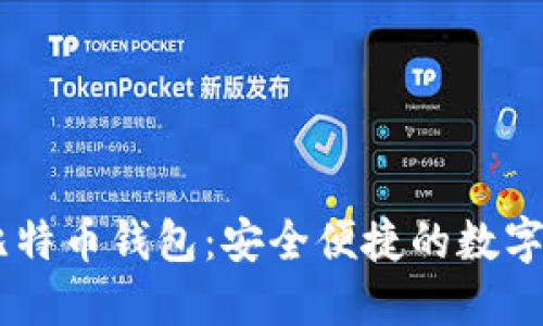 biasoti三星比特币钱包：安全便捷的数字资产管理工具
