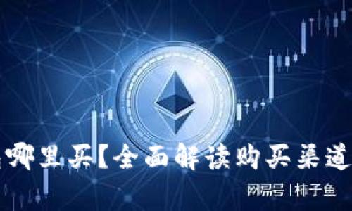 以太坊钱包哪里买?全面解读购买渠道与注意事项