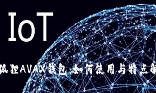小狐狸AVAX钱包：如何使用与特点解析