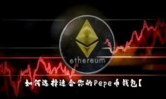 如何选择适合你的Pepe币钱