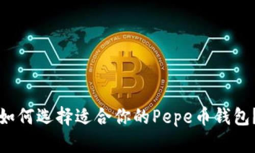 如何选择适合你的Pepe币钱包?
