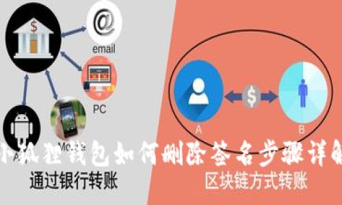 小狐狸钱包如何删除签名步骤详解