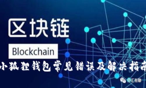 小狐狸钱包常见错误及解决指南