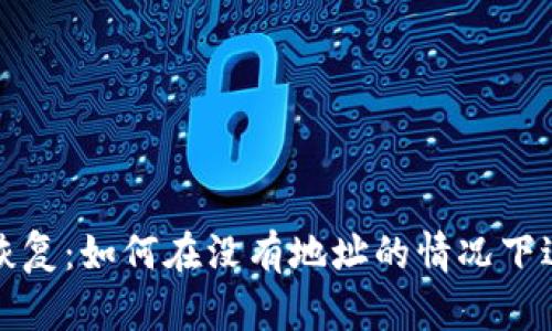比特币钱包恢复:如何在没有地址的情况下进行资产找回
