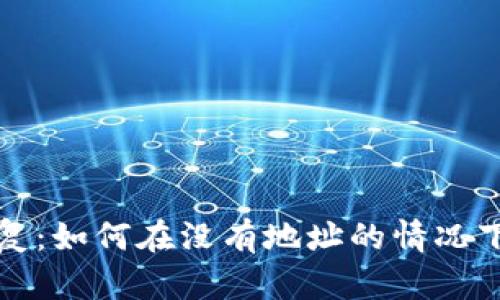 比特币钱包恢复:如何在没有地址的情况下进行资产找回