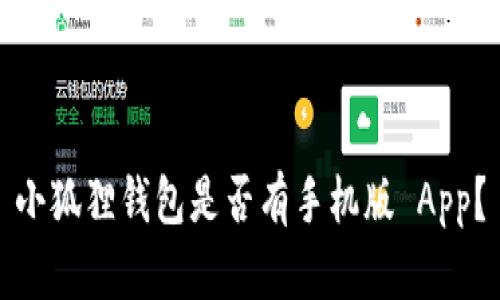 小狐狸钱包是否有手机版 App?