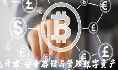以太坊冷钱包开发:安全存储与管理数字资产的全方位指南