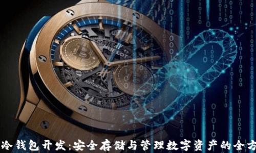 以太坊冷钱包开发:安全存储与管理数字资产的全方位指南