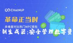 以太坊钱包密钥生成器：