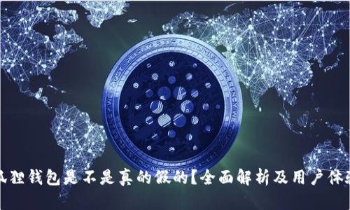 : 小狐狸钱包是不是真的假的?全面解析及用户体验分享