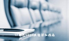 TP钱包USDT互转详细指南