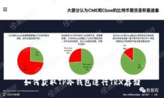 如何获取TP冷钱包进行TR