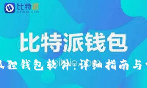 怎样下载小狐狸钱包软件:详细指南与常见问题解答