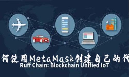 如何使用MetaMask创建自己的代币