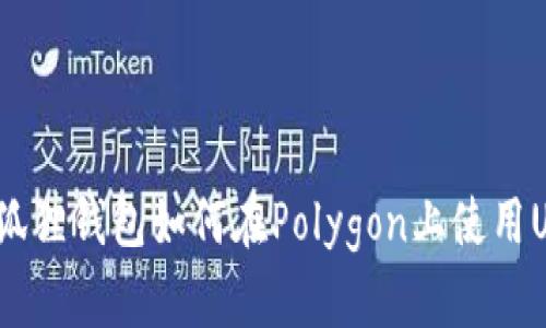 : 小狐狸钱包如何在Polygon上使用USDT?