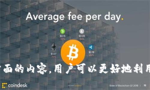   IM Token钱包可以开几个？详细解析与使用指南 / 

 guanjianci IM Token, 钱包数量, 使用限制, 数字资产管理, 个人资产安全 /guanjianci 

随着区块链技术的快速发展，越来越多的用户开始接触和使用数字资产钱包。IM Token是一个非常受欢迎的数字资产钱包，它支持多种主流数字货币的存储和交易。很多用户在选择使用IM Token钱包时，可能会有一个疑问：我可以在IM Token上创建几个钱包？今天我们就来详细探讨这个问题以及相关的使用技巧。

IM Token钱包的基本概念
IM Token是一个去中心化的钱包，它为用户提供安全、便捷的数字资产管理服务。作为一个数字资产钱包，IM Token支持多种主流币种，包括以太坊、比特币等。用户可以在IM Token钱包中，不仅存储数字资产，还可以进行资产的转账、交易等操作。最值得一提的是，IM Token拥有非常友好的用户界面，使得即使是新手用户也能快速上手。

IM Token钱包的数量限制
在IM Token钱包中，用户是可以创建多个钱包的，而这些钱包可以用于管理不同的数字资产或者用于不同的交易目的。例如，用户可以为长期投资建立一个钱包，并为日常交易建立另一个钱包。这种方式有助于用户更好地管理资产，同时也能在一定程度上提高安全性。

IM Token并没有硬性规定用户可以创建的钱包数量，用户可以根据个人需要，灵活创建多个钱包。当用户在IM Token中创建新钱包时，系统保证每个钱包都具备独立性，用户需要为每个钱包记住或者记录助记词和私钥，以确保资产的安全。

IM Token钱包的创建与管理
创建IM Token钱包的过程是相对简单的，用户只需下载IM Token应用，并按照指引进行注册。启动应用后，用户可以选择创建新钱包，也可以导入已有钱包。创建新钱包时，用户会被要求设置密码，并生成助记词，助记词需要妥善保存以保障钱包安全。用户还可以为每个钱包设置不同的密码，以增加安全级别。

在钱包管理方面，IM Token允许用户通过应用界面随时查看和管理自己创建的所有钱包。用户可以方便地在不同钱包之间切换，进行资产的转账和交易操作。同时，也能够随时备份和恢复自己的钱包，确保在手机丢失或损坏时资产不受影响。

IM Token的安全性与风险
在使用IM Token钱包时，安全性始终是用户最关心的问题之一。IM Token采取了多种安全措施来保护用户的资产安全，例如私钥存储在用户本地设备中，这减少了被黑客攻击的风险。此外，IM Token还有很多安全功能，例如指纹识别、面部识别等，进一步保障用户的资产安全。

然而，用户一定要注意一些潜在的风险。例如，如果用户忘记了自己的助记词或私钥，将无法恢复资产。此外，用户还要警惕网络钓鱼网站和恶意软件，务必要下载官方版本的IM Token应用，避免使用不明来源的软件。

使用IM Token的优势与应用场景
IM Token钱包的多钱包能力为用户提供了非常灵活的使用场景。用户不仅可以使用IM Token进行资产存储，还可以进行各种交易。比如，如果用户想要在不同的平台进行交易，可以为不同的交易所设置专门的钱包，避免资金混杂。此外，IM Token也支持参与各种DeFi项目，用户可以通过IM Token进行流动性挖掘、借贷等操作，进一步增加资产收益。

IM Token还支持DApp的访问，用户可以通过钱包直接访问多种去中心化应用，参与NFT市场、博彩等项目。这大大提升了用户的参与体验，也拓宽了数字资产的使用场景。

可能相关的问题

1. IM Token的完全安全吗？
虽然IM Token具备多重安全措施，但没有任何数字资产钱包可以声称是百分之百安全的。用户应当对钱包的使用保持高度关注，遵循安全防范措施。

2. 如何恢复丢失的IM Token钱包？
用户需要保留好助记词，利用它可以随时恢复IM Token钱包。如果助记词遗失，应视为资产无法找回，安全意识非常关键。

3. 如何在IM Token中交换不同的数字货币？
IM Token内置了兑换功能，用户可以直接通过钱包进行不同币种之间的兑换，操作简单便捷。

4. IM Token支持哪些数字资产？
IM Token支持多种主流数字货币，包括比特币、以太坊及其ERC20代币，用户可以根据需要进行选择。

5. 可以在IM Token里进行投资吗？
IM Token不仅仅是一个钱包，用户可以参与去中心化金融（DeFi）项目，通过流动性挖掘、借贷等方式实现投资增值。

总之，IM Token为用户提供了灵活便捷的数字资产管理解决方案，能够满足不同用户的需求。通过了解IM Token钱包的数量限制、创建与管理，以及安全性等方面的内容，用户可以更好地利用这个工具进行数字资产的管理与应用。