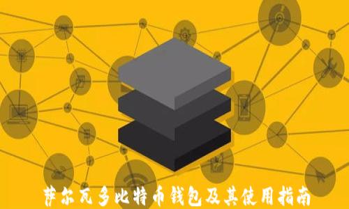 萨尔瓦多比特币钱包及其使用指南