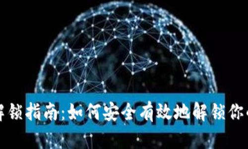 比特币钱包解锁指南:如何安全有效地解锁你的比特币钱包