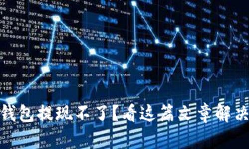 : 以太坊钱包提现不了?看这篇文章解决你的困扰