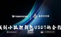 如何找到小狐狸钱包USDT的