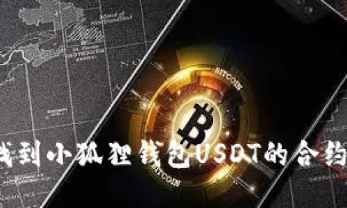如何找到小狐狸钱包USDT的合约地址？