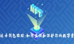 泰达币钱包跟踪：如何查