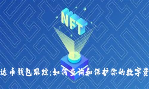 泰达币钱包跟踪:如何查询和保护你的数字资产