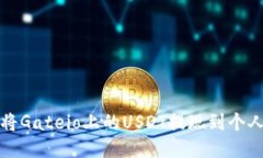如何将Gateio上的USDT提现到