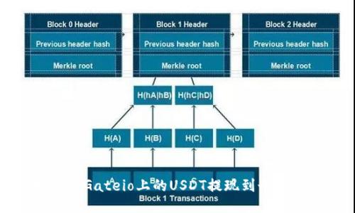 如何将Gateio上的USDT提现到个人钱包