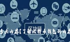 比特币钱包需要多大内存