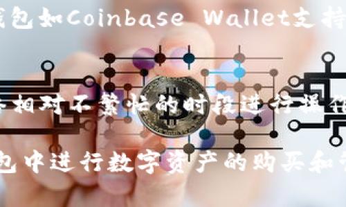 biaoти/biaoти在以太坊钱包里买币的详细指南以太坊钱包, 买币, 加密货币, 数字资产/guanjianci

随着区块链技术的不断普及和加密货币的迅猛发展，越来越多的人开始关注如何使用以太坊钱包进行数字货币的购买。以太坊不仅是一种加密货币，更是一个去中心化的平台，支持各种智能合约和去中心化应用（DApps）。在以太坊钱包中购买数字资产的过程看似简单，但却涉及到多个步骤和知识点。本指南将为您详细介绍如何在以太坊钱包中购买币。

1. 为什么选择以太坊钱包？
以太坊钱包是管理和存储以太坊及其代币（ERC-20代币）的工具。与其他钱包相比，以太坊钱包有其独特的优势。首先，以太坊凭借其智能合约技术，成为许多加密货币交易和应用的基础，这使得以太坊钱包成为用户布局数字资产的重要工具。其次，以太坊钱包通常具有用户友好的界面，大多数是开源的，使用户能够自行审查代码并确保安全性。此外，以太坊网络的去中心化特性允许用户对自己的资产拥有完全的控制权。

2. 如何选择合适的以太坊钱包？
选择合适的以太坊钱包是确保安全和顺利购买数字资产的第一步。钱包主要分为两类：热钱包和冷钱包。热钱包是连接互联网的，适合日常交易使用，例如MetaMask、MyEtherWallet等。冷钱包则是离线存储的，通常用来长期存储资产，例如Ledger、Trezor等。用户需要根据自己的需求选择合适的钱包。如果是频繁交易的用户，热钱包可能更加方便；而如果是长期投资，冷钱包则可以提供更高的安全性。

3. 在以太坊钱包中购买币的步骤
在以太坊钱包中购买币，用户首先需要确保已安装或创建好以太坊钱包。这里以MetaMask为例，以下是详细步骤：
ol
listrong安装MetaMask插件/strong：去官方网站下载并安装MetaMask浏览器插件，或直接在手机上下载应用。/li
listrong创建钱包/strong：按照提示创建一个新钱包，设置安全密码，并备份助记词以防丢失。/li
listrong充值以太坊/strong：通过交易所或其他方式向钱包地址充值以太坊（ETH）。用户可以在交易所购买以太坊，然后提取至自己的钱包。/li
listrong购买其他代币/strong：在钱包中选择“交易”或“Swap”功能，按照指示选择要购买的代币，确认交易。/li
listrong确认交易/strong：在完成代币选择后，用户需要确认交易信息并签署交易。交易会在区块链上记录，状态可通过区块查询工具检查。/li
/ol

4. 交易费的计算和注意事项
在以太坊网络上执行交易时，用户需要支付“Gas费”。Gas费是用户为激励矿工处理和确认交易而支付的费用，其价格会因网络拥堵情况而波动。在购买数字货币时，用户应查看当前的Gas价格，合理选择交易时机，以减少交易成本。此外，确保了解协议及市场价格波动，避免由于价格剧烈波动造成的损失。

5. 如何安全地使用以太坊钱包？
安全性是使用任何数字资产钱包的关键。对于以太坊钱包用户来说，保护私钥和助记词尤其重要。用户应遵循以下安全建议：
ul
li使用强密码，并定期更换。/li
li启用双重认证。/li
li不在不安全的网络环境中操作。/li
li及时更新钱包软件，确保使用最新版本。/li
li不要轻信陌生链接和钓鱼邮件。/li
/ul

可能的相关问题

问题一：以太坊钱包安全吗？
以太坊钱包的安全性主要取决于用户的使用习惯和钱包的类型。热钱包虽然便捷，但由于连接互联网，其安全性相对较低，容易受到黑客攻击。而冷钱包由于是离线存储，安全性相对较高，更适合长期存储大量资产。然而，无论使用哪种钱包，用户都应采用强大的安全措施，例如使用强密码、备份助记词等。此外，选择信誉良好的钱包服务商也是保障安全的重要环节。

问题二：如何快速购买以太坊？
购买以太坊的快速方式主要通过加密货币交易所和一些即时交易平台。许多交易所如Coinbase、Binance提供快捷的购买服务，用户只需通过信用卡或借记卡购买，操作简单。但需注意的是，不同平台的手续费和到账时间可能会有所不同，因此在选择平台时，用户需综合考虑这些因素。还有一些服务如MoonPay、Simplex等专门为用户提供快速购买加密货币的服务，通常支持多种支付方式。

问题三：如何在以太坊钱包中交换代币？
在以太坊钱包中交换代币，可以通过集成的Swap功能（如MetaMask）或第三方去中心化交易所（DEX）来完成。用户需要首先确保钱包中有足够的ETH作为“Gas费”，然后选择要交换的代币和兑换的数量，接着确认交易信息。DEX如Uniswap、SushiSwap等允许用户直接在钱包内进行代币交换，但需注意流动性和滑点问题。此外，用户也可以使用聚合器如1inch，以获取更优的汇率和较低的手续费。

问题四：能否使用以太坊钱包进行法币交易？
虽然以太坊钱包主要用于处理以太坊和ERC-20代币，但用户仍然可以通过交易所将法币与以太坊进行交易。大多数主流交易所都允许用户通过信用卡、借记卡或银行转账购买以太坊。此外，一些钱包如Coinbase Wallet支持直接与法币交易，但用户仍需通过第三方平台进行交易。需要注意的是，不同地区对加密货币和法币交易的监管政策不同，用户应确保遵循相关法律法规。

问题五：有哪些常见问题可能影响以太坊钱包的使用？
以太坊钱包在使用过程中可能遇到一些常见问题，诸如交易未确认、Gas费过高、代币丢失等。用户在操作前应了解如何查看交易状态，确保网络正常运营。如遇Gas费过高，可调整交易时机，选择网络相对不繁忙的时段进行操作。此外，用户应确保备份好助记词和私钥，以防止代币丢失。同样，了解如何通过区块链浏览器查看交易记录和状态也是非常重要的。

总而言之，在以太坊钱包中买币是一个需要仔细研究和准备的过程。使用熵可得知识来保障安全、提高效率是每一个加密货币用户都应该掌握的技能。希望通过本指南，您能够更轻松地在以太坊钱包中进行数字资产的购买和管理。