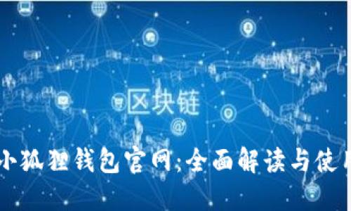 国际小狐狸钱包官网:全面解读与使用指南
