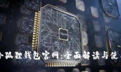 国际小狐狸钱包官网：全
