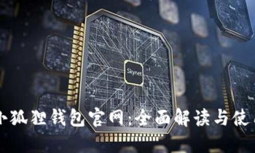 国际小狐狸钱包官网:全面解读与使用指南